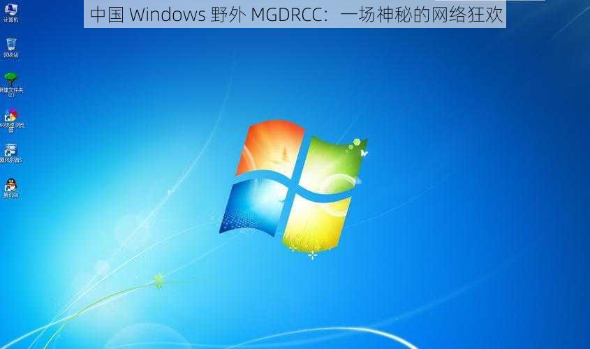 中国 Windows 野外 MGDRCC：一场神秘的网络狂欢