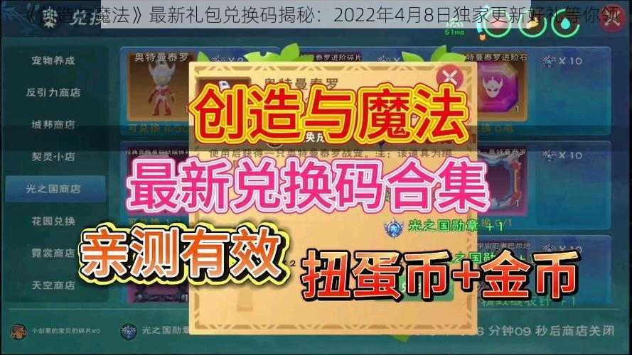 《创造与魔法》最新礼包兑换码揭秘：2022年4月8日独家更新好礼等你领