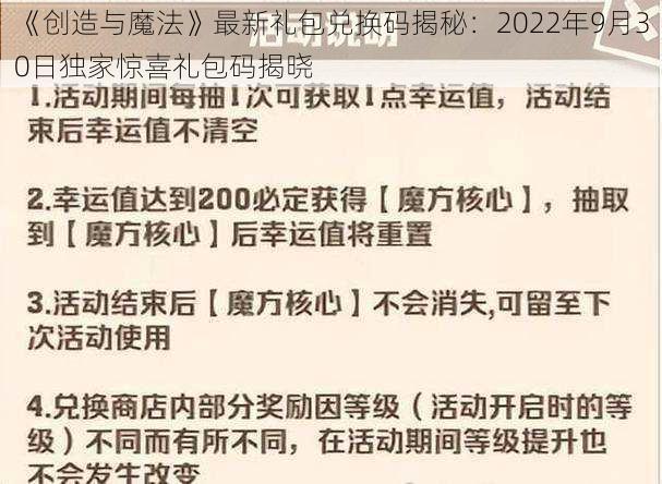 《创造与魔法》最新礼包兑换码揭秘：2022年9月30日独家惊喜礼包码揭晓